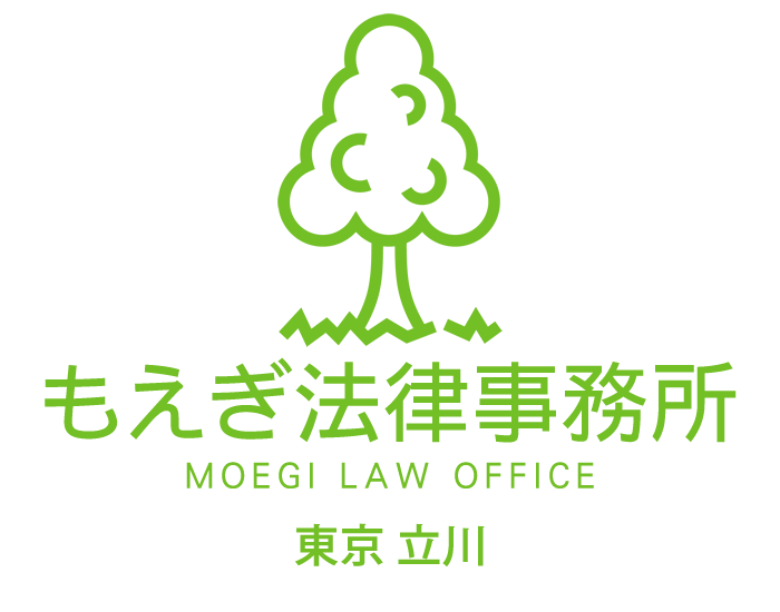 相続弁護士(東京・立川市) 遺産相続、遺言の無料相談はもえぎ法律事務所へ